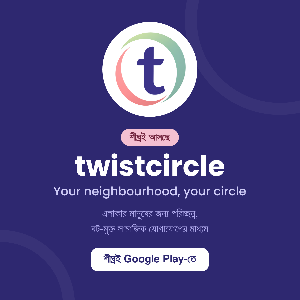 twistcircle — বট-মুক্ত সামাজিক যোগাযোগের মাধ্যম, শীঘ্রই আসছে